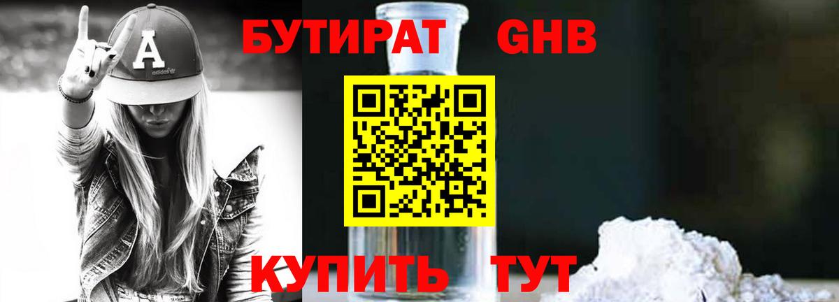 Бутират  БУТИРАТ бутандиол  Вход с VPN  Нефтекамск 